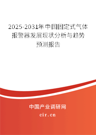 2025-2031年中國固定式氣體報警器發(fā)展現(xiàn)狀分析與趨勢預(yù)測報告