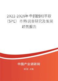2022-2028年中國(guó)固相萃取（SPE）市場(chǎng)調(diào)查研究及發(fā)展趨勢(shì)報(bào)告
