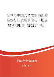 全球與中國光譜成像橢圓偏振儀行業(yè)發(fā)展調(diào)研與市場前景預(yù)測報(bào)告（2025年版）
