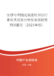 全球與中國光強(qiáng)度檢測儀行業(yè)現(xiàn)狀調(diào)查分析及發(fā)展趨勢預(yù)測報告（2025年版）