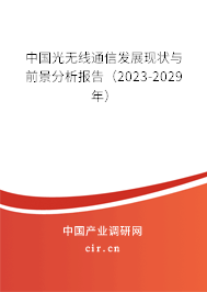 中國光無線通信發(fā)展現(xiàn)狀與前景分析報告（2023-2029年）