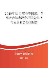 2025年版全球與中國(guó)果汁專用復(fù)合酶市場(chǎng)專題研究分析與發(fā)展趨勢(shì)預(yù)測(cè)報(bào)告