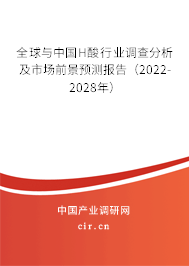 全球與中國(guó)H酸行業(yè)調(diào)查分析及市場(chǎng)前景預(yù)測(cè)報(bào)告（2022-2028年）
