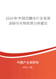2023年中國紅糖水行業(yè)發(fā)展調(diào)研與市場前景分析報告