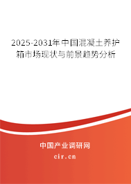 2025-2031年中國混凝土養(yǎng)護箱市場現(xiàn)狀與前景趨勢分析