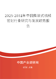 2025-2031年中國集裝式機械密封行業(yè)研究與發(fā)展趨勢報告