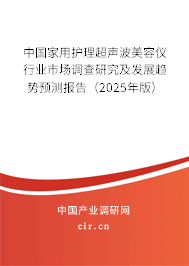 中國(guó)家用護(hù)理超聲波美容儀行業(yè)市場(chǎng)調(diào)查研究及發(fā)展趨勢(shì)預(yù)測(cè)報(bào)告（2025年版）