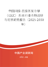 中國間接-直接蒸發(fā)冷卻（IDEC）系統(tǒng)行業(yè)市場調(diào)研與前景趨勢報(bào)告（2025-2030年）