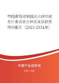 （最新）中國建筑效果圖設(shè)計制作服務(wù)行業(yè)調(diào)查分析及發(fā)展趨勢預(yù)測報告