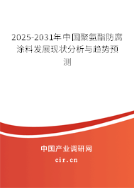 2025-2031年中國聚氨酯防腐涂料發(fā)展現(xiàn)狀分析與趨勢預測