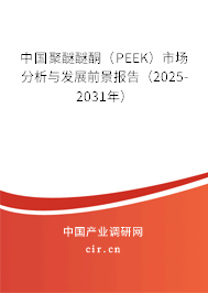 中國聚醚醚酮（PEEK）市場(chǎng)分析與發(fā)展前景報(bào)告（2025-2031年）