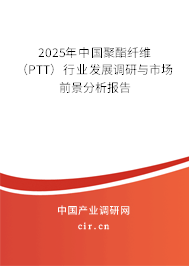2025年中國聚酯纖維（PTT）行業(yè)發(fā)展調(diào)研與市場(chǎng)前景分析報(bào)告