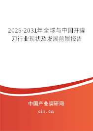 2025-2031年全球與中國開罐刀行業(yè)現(xiàn)狀及發(fā)展前景報告