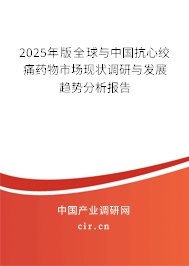 2025年版全球與中國(guó)抗心絞痛藥物市場(chǎng)現(xiàn)狀調(diào)研與發(fā)展趨勢(shì)分析報(bào)告