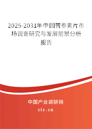 2025-2031年中國苦參素片市場調(diào)查研究與發(fā)展前景分析報告
