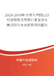 2024-2030年全球與中國LED熱管理解決方案行業(yè)發(fā)展全面調(diào)研與未來趨勢預(yù)測報告