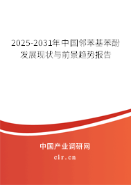 2025-2031年中國(guó)鄰苯基苯酚發(fā)展現(xiàn)狀與前景趨勢(shì)報(bào)告