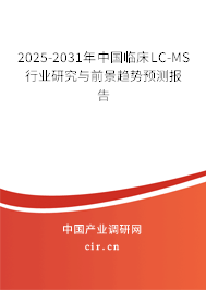 2025-2031年中國臨床LC-MS行業(yè)研究與前景趨勢預測報告