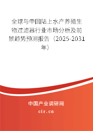 全球與中國(guó)陸上水產(chǎn)養(yǎng)殖生物過(guò)濾器行業(yè)市場(chǎng)分析及前景趨勢(shì)預(yù)測(cè)報(bào)告（2025-2031年）