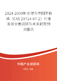 2024-2030年全球與中國羅勒烯（CAS 29714-87-2）行業(yè)發(fā)展全面調(diào)研與未來趨勢預(yù)測報告