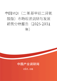中國(guó)MDI（二苯基甲烷二異氰酸酯）市場(chǎng)現(xiàn)狀調(diào)研與發(fā)展趨勢(shì)分析報(bào)告（2025-2031年）
