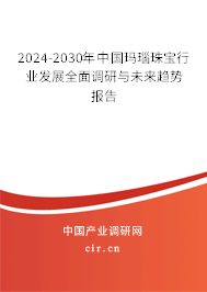 2024-2030年中國(guó)瑪瑙珠寶行業(yè)發(fā)展全面調(diào)研與未來(lái)趨勢(shì)報(bào)告