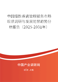 中國(guó)慢性疾病管理服務(wù)市場(chǎng)現(xiàn)狀調(diào)研與發(fā)展前景趨勢(shì)分析報(bào)告（2025-2031年）