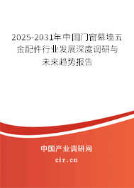 2025-2031年中國門窗幕墻五金配件行業(yè)發(fā)展深度調(diào)研與未來趨勢報(bào)告
