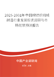 2025-2031年中國(guó)棉紡織機(jī)械制造行業(yè)發(fā)展現(xiàn)狀調(diào)研與市場(chǎng)前景預(yù)測(cè)報(bào)告