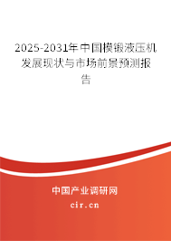 2025-2031年中國模鍛液壓機(jī)發(fā)展現(xiàn)狀與市場(chǎng)前景預(yù)測(cè)報(bào)告