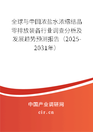 全球與中國(guó)濃鹽水濃縮結(jié)晶零排放裝備行業(yè)調(diào)查分析及發(fā)展趨勢(shì)預(yù)測(cè)報(bào)告（2025-2031年）