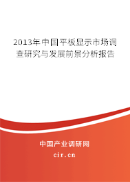 2013年中國(guó)平板顯示市場(chǎng)調(diào)查研究與發(fā)展前景分析報(bào)告
