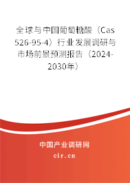 全球與中國葡萄糖酸（Cas 526-95-4）行業(yè)發(fā)展調(diào)研與市場前景預(yù)測報告（2024-2030年）