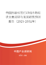 中國(guó)熱敏標(biāo)簽打印機(jī)市場(chǎng)現(xiàn)狀全面調(diào)研與發(fā)展趨勢(shì)預(yù)測(cè)報(bào)告（2025-2031年）