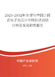 2025-2031年全球與中國上臂式電子血壓計(jì)市場現(xiàn)狀調(diào)研分析及發(fā)展趨勢報(bào)告