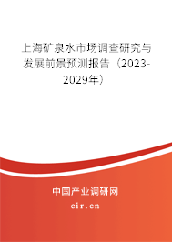 上海礦泉水市場調查研究與發(fā)展前景預測報告（2023-2029年）