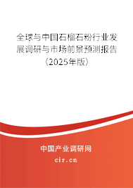 全球與中國石榴石粉行業(yè)發(fā)展調(diào)研與市場前景預(yù)測報告（2025年版）