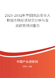 2025-2031年中國食品安全大數(shù)據(jù)市場現(xiàn)狀研究分析與發(fā)展趨勢預(yù)測報告