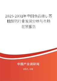 2025-2031年中國食品級L-蘇糖酸鈣行業(yè)發(fā)展分析與市場前景報告