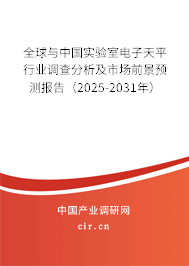 全球與中國實(shí)驗(yàn)室電子天平行業(yè)調(diào)查分析及市場前景預(yù)測報(bào)告（2024-2030年）