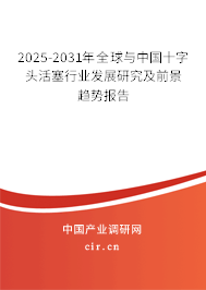 2025-2031年全球與中國(guó)十字頭活塞行業(yè)發(fā)展研究及前景趨勢(shì)報(bào)告
