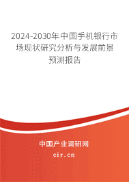 2024-2030年中國(guó)手機(jī)銀行市場(chǎng)現(xiàn)狀研究分析與發(fā)展前景預(yù)測(cè)報(bào)告