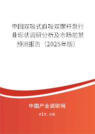 中國雙吸式自吸雙螺桿泵行業(yè)現(xiàn)狀調(diào)研分析及市場前景預(yù)測報告（2025年版）