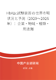 HbA1c試験裝置の世界市場(chǎng)狀況と予測(cè)（2020～2026年）：企業(yè)·地域·種類·用途別