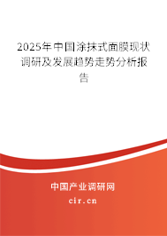 2025年中國涂抹式面膜現(xiàn)狀調(diào)研及發(fā)展趨勢走勢分析報告