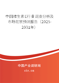 中國維生素E行業(yè)調(diào)查分析及市場前景預(yù)測報(bào)告（2025-2031年）