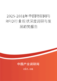 2025-2031年中國物聯(lián)網與RFID行業(yè)現(xiàn)狀深度調研與發(fā)展趨勢報告