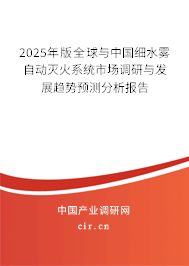 2025年版全球與中國細水霧自動滅火系統(tǒng)市場調(diào)研與發(fā)展趨勢預(yù)測分析報告