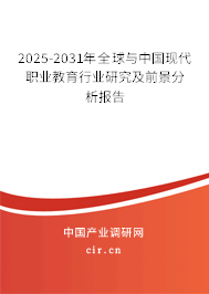 2025-2031年全球與中國現(xiàn)代職業(yè)教育行業(yè)研究及前景分析報告