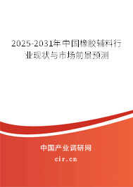 2025-2031年中國橡膠輔料行業(yè)現(xiàn)狀與市場(chǎng)前景預(yù)測(cè)